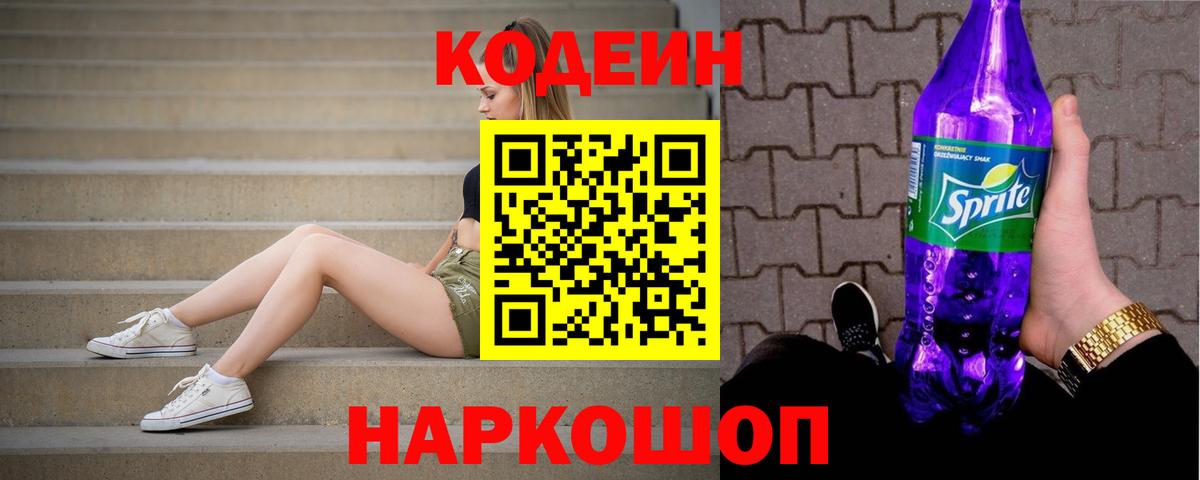 Codein напиток Lean (лин) Нальчик